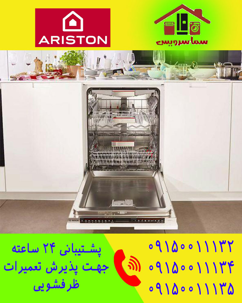 تعمیر ظرفشویی آریستون در مشهد