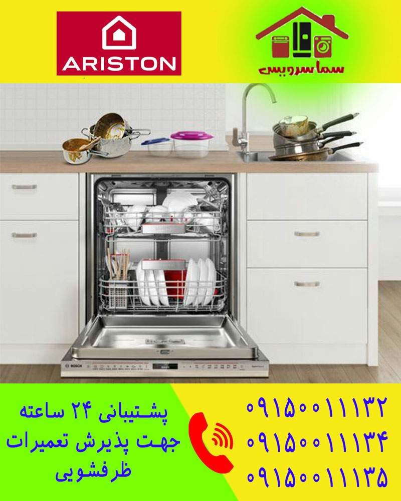 تعمیر ظرفشویی آریستون در مشهد