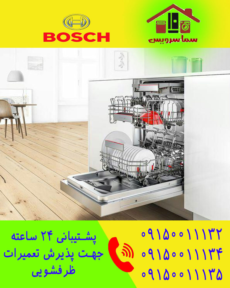 تعمیر ظرفشویی بوش در مشهد
