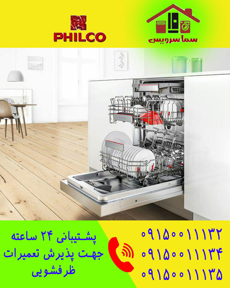 تعمیر ظرفشویی فیلکو در مشهد