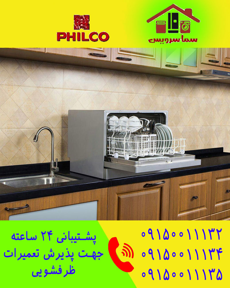 تعمیر ظرفشویی فیلکو در مشهد