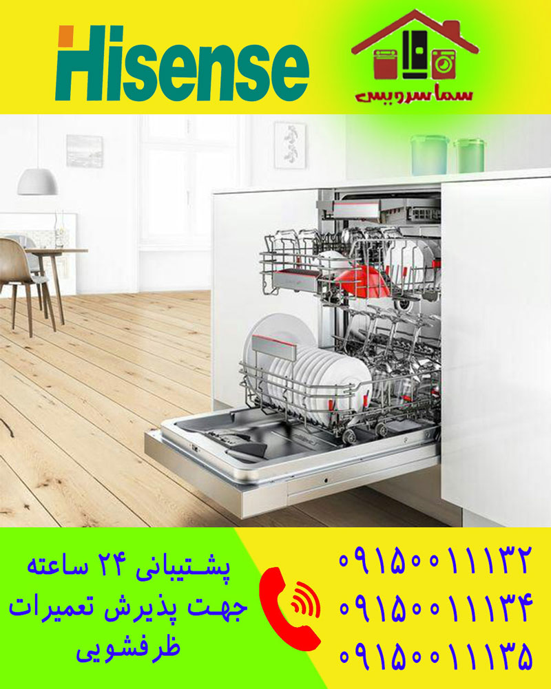 تعمیر ظرفشویی هایسنس در مشهد