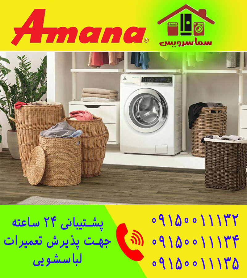 تعمیر لباسشویی آمانا در مشهد