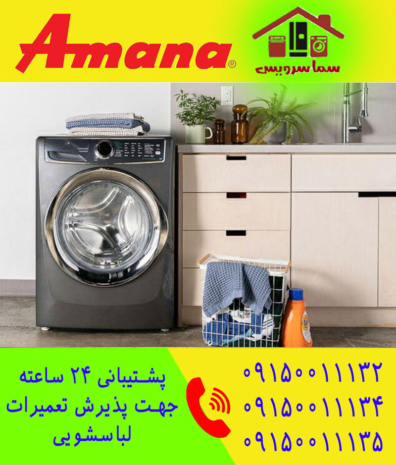 تعمیر لباسشویی آمانا در مشهد