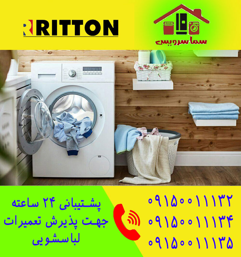 تعمیر لباسشویی ریتون در مشهد