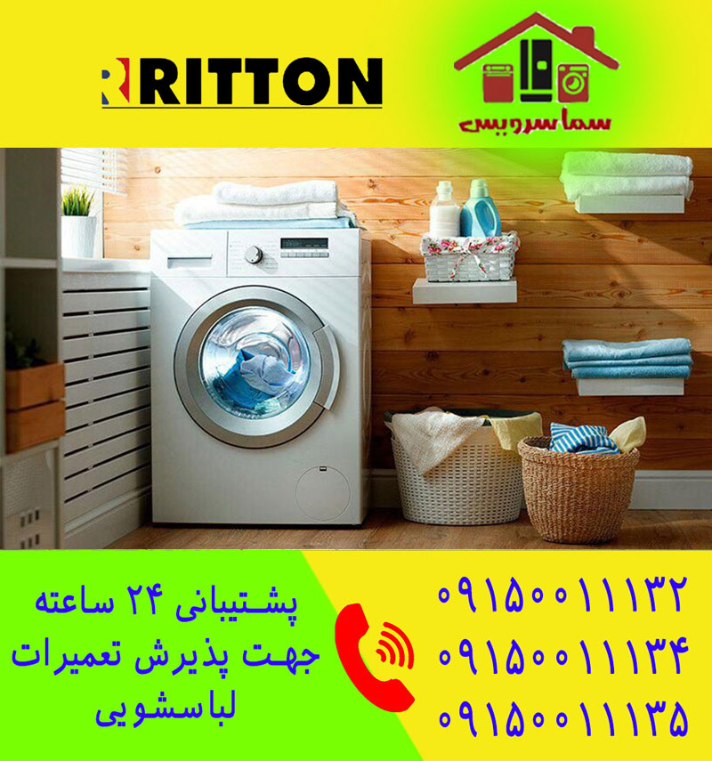 تعمیر لباسشویی ریتون در مشهد
