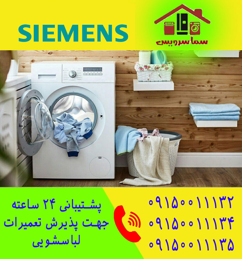 تعمیر لباسشویی زیمنس در مشهد