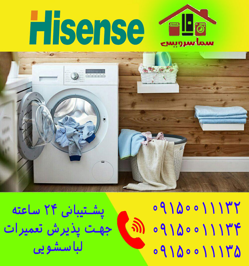 تعمیر لباسشویی هایسنس در مشهد